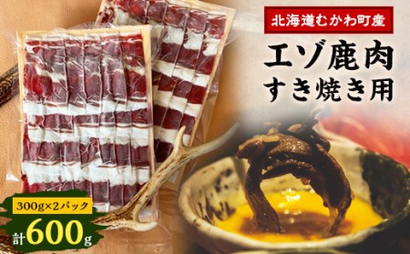 【北海道むかわ町産】鹿肉スライス すき焼き用 300g×2パック【1342851】