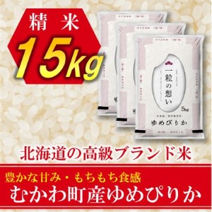 【令和4年産新米】北海道のブランド米!北海道むかわ町産ゆめぴりか 精米15kg【1339678】