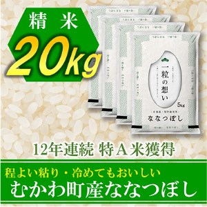【令和4年産新米】12年連続特A受賞米!北海道むかわ町産ななつぼし 精米20kg【1343276】