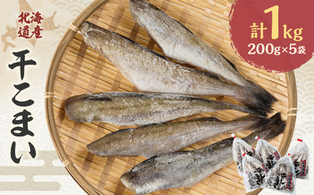 【北海道産】干こまい200g×5袋【1343811】