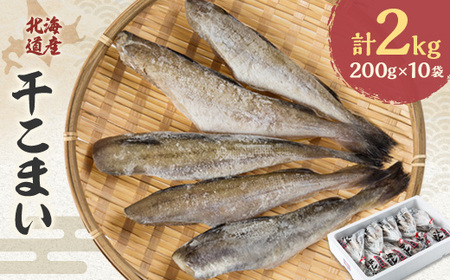 【北海道産】干こまい200g×10袋【1343817】