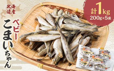 【北海道産】ベビーこまいちゃん200g×5袋【1343837】