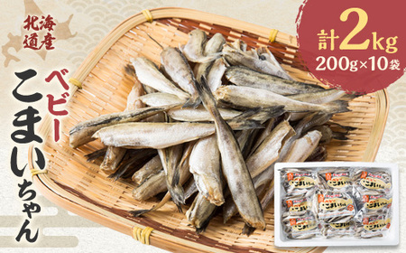 【北海道産】ベビーこまいちゃん200g×10袋【1343881】