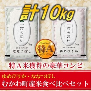 2022年12月発送開始『定期便』特A受賞米!北海道むかわ町産食べ比べ精米10kg全3回【5103216】