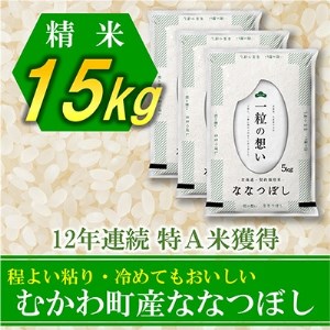 2022年12月発送開始『定期便』12年連続特A受賞米!北海道むかわ町産ななつぼし精米15kg全6回【5103138】