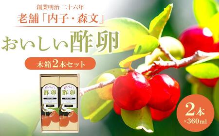創業明治26年 老舗　「内子・森文」おいしい酢卵木箱セット（360ml×2本）