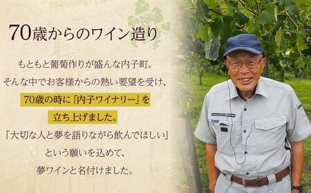 内子夢わいん  白ワイン（ピオーネ） 1本【ワイン お酒 わいん 酒 愛媛 ワイン 美味しい ワイン お酒 ワイン 大人気 ワイン 愛媛 送料無料】