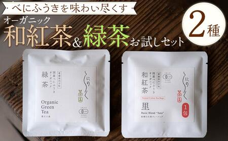 べにふうきを気軽に試せる　オーガニック和紅茶＆緑茶お試しセット（2種 2個）