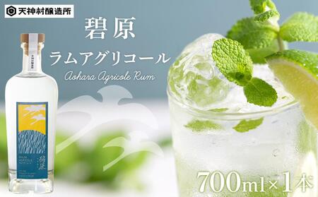 碧原ラムアグリコール（700ml×1本）