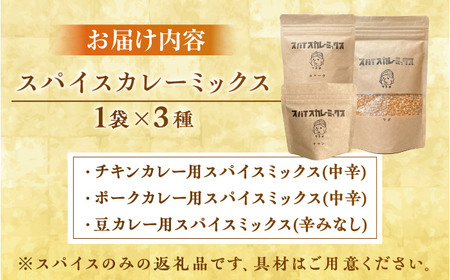 はじめてのスパイスカレーミックス 3種 ／ スパイス カレー粉 香辛料 内子町 【atochi】 [BKBS003]