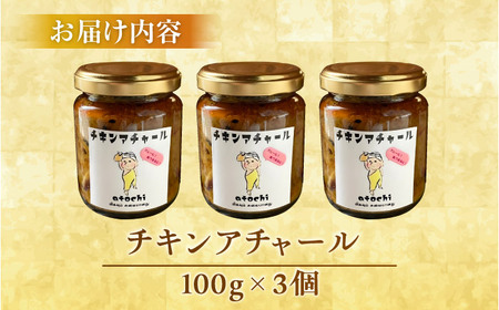 チキンアチャール 3個 ／ 鶏肉 おつまみ カレー 内子町 【atochi】 [BKBS005]