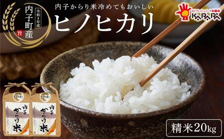 内子からり米　令和7年産ヒノヒカリ（精米10kg×2袋）【北海道・沖縄配送不可】