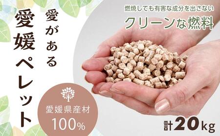 愛媛県産材100%　愛がある愛媛ペレット　木質ホワイトペレット　20kg【北海道・沖縄配送不可】（猫砂 ペット猫砂 大人気猫砂 おすすめ猫砂 愛媛猫砂 愛媛県猫砂 ねこすな ねこ すな ペットトイレ ペット用品 大人気ペット用 加工品 人気 おすすめ 送料無料)