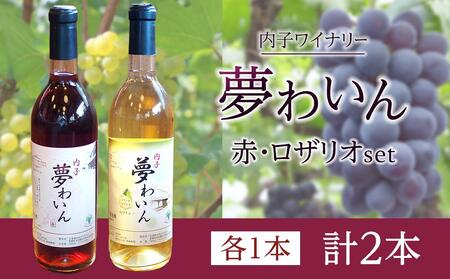 内子夢わいん 赤+ロザリオセット（各1本）【ワイン お酒 わいん 酒 愛媛 ワイン 美味しい ワイン お酒 ワイン 大人気 ワイン 愛媛 送料無料】