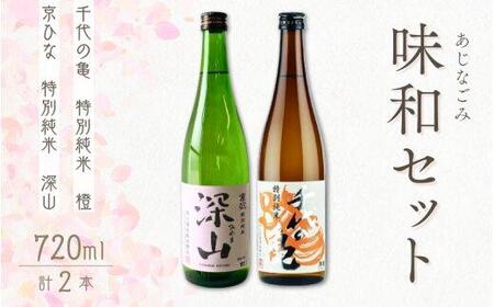 【ネット限定】愛媛県内子の地酒「味和（あじなごみ）」セット【食品 加工食品 人気 おすすめ 送料無料】純米酒 日本酒 特別純米酒 京ひな 深山 みやま 千代の亀 橙 純米酒 日本酒 特別純米酒 京ひな 深山 みやま 千代の亀 橙 純米酒 日本酒 特別純米酒 京ひな 深山 みやま 千代の亀 橙 純米酒 日本酒 特別純米酒 京ひな 深山 みやま 千代の亀 橙 純米酒 日本酒 特別純米酒 京ひな 深山 みやま 千代の亀 橙 純米酒 日本酒 特別純米酒 京ひな 深山 みやま 千代の亀 橙 純米酒 日本酒 特別純米酒 京ひな 深山 みやま 千代の亀 橙 純米酒 日本酒 特別純米酒 京ひな 深山 みやま 千代の亀 橙 純米酒 日本酒 特別純米酒 京ひな 深山 みやま 千代の亀 橙 純米酒 日本酒 特別純米酒 京ひな 深山 みやま 千代の亀 橙 純米酒 日本酒 特別純米酒 京ひな 深山 みやま 千代の亀 橙 純米酒 日本酒 特別純米酒 京ひな 深山 みやま 千代の亀 橙 純米酒 日本酒 特別純米酒 京ひな 深山 みやま 千代の亀 橙 純米酒 日本酒 特別純米酒 京ひな 深山 みやま 千代の亀 橙 純米酒 日本酒 特別純米酒 京ひな 深山 みやま 千代の亀 橙 純米酒 日本酒 特別純米酒 京ひな 深山 みやま 千代の亀 橙 