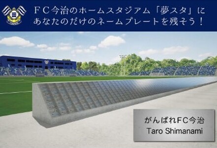 FC今治 夢スタ ネームプレート