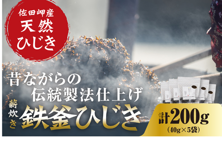 薪炊き 鉄釜ひじき 40g×5袋 計200g 愛媛県佐田岬産　※離島への配送不可