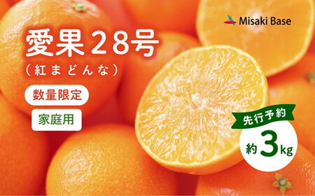 【先行予約】【家庭用】愛果28号 約3kg ｜ みかん 柑橘 ミカン 蜜柑 mikan 果物 フルーツ 糖度 甘い 高級紅 まどんな と同品種　愛媛県 伊方町 Misaki Base　※離島への配送不可　※2024年12月上旬～12月下旬頃に順次発送予定