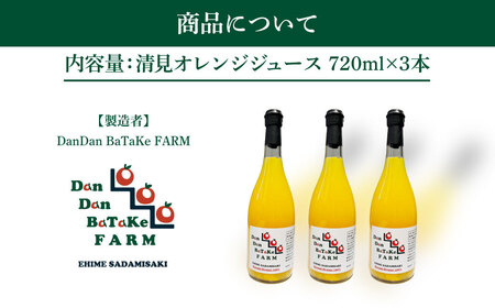 清見オレンジジュース 720ml×3本 ※離島への配送不可 IKTAU013