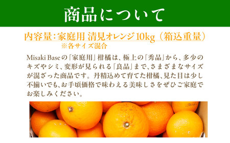 【先行受付】【家庭用】清見オレンジ 10kg ※離島への配送不可 (2026年3月中旬より順次発送) IKTAB008