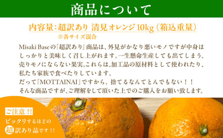 【先行受付】【※超訳あり】清見オレンジ 10kg ※離島への配送不可（2026年3月中旬より順次発送） IKTAB010 