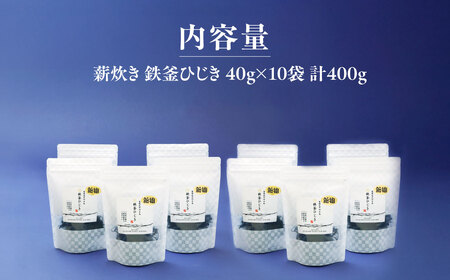 薪炊き 鉄釜ひじき 40g×10袋 計400g 愛媛県佐田岬産 ※離島への配送不可 IKTAL002 | ひじき