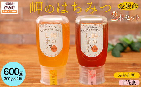 【百花蜜・みかんみつセット】岬のはちみつ2本セット IKTC002-1 11,200円