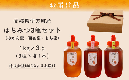 【蜂蜜3セット】みかん農園のはちみつ(もち蜂蜜・百花蜜・みかん蜜) ※離島への配送不可 IKTC016