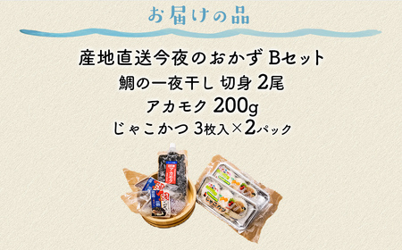 【産地直送】今夜のおかずBセット 鯛の一夜干し 切身（2尾）、アカモク（200g）、じゃこかつ（3枚入り×2）  IKTO001
