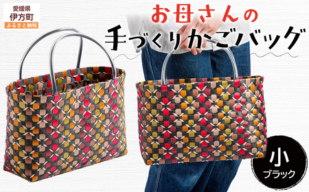 【ブラック】【選べる3色！】お母さんの手づくりかごバッグ（小） ※着日指定不可 IKTO006-2