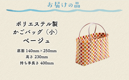 【ベージュ】【選べる3色！】お母さんの手づくりかごバッグ（小） ※着日指定不可 IKTO006-3
