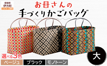 【ベージュ】【選べる3色！】お母さんの手づくりかごバッグ（大） ※着日指定不可 IKTO007-1