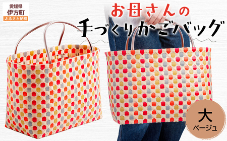 【ベージュ】【選べる3色！】お母さんの手づくりかごバッグ（大） ※着日指定不可 IKTO007-1