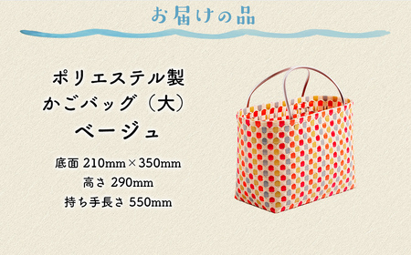【ベージュ】【選べる3色！】お母さんの手づくりかごバッグ（大） ※着日指定不可 IKTO007-1