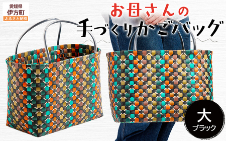 【ブラック】【選べる3色！】お母さんの手づくりかごバッグ（大）※着日指定不可 IKTO007-2