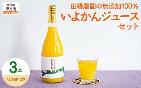 【愛媛県産】田縁農園の無添加100% いよかんジュース（720ml×3本） ストレート果汁100％ IKTA009 