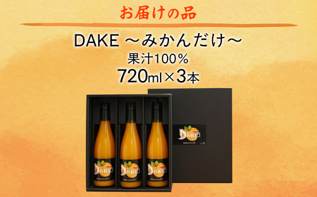 【先行予約】【愛媛県産】DAKE～みかんだけ～（720ml×3本） 果汁100％（2025年12月より発送予定） 【 ふるさと納税 人気 おすすめ ランキング みかん ミカン 蜜柑 ジュース みかんジュース ミカンジュース ストレートジュース クリエイト伊方 愛媛県 伊方町 送料無料 】 IKTI011