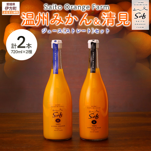 【先行予約】【2026年5月以降順次発送】Saito Orange Farm 温州みかん720ml×1本＋清見720ml×1本 計2本セット IKTAQ023