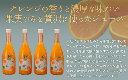 【栽培期間中農薬不使用】清見ストレートジュース 720ml×4本入り ※離島への配送不可 IKTG031
