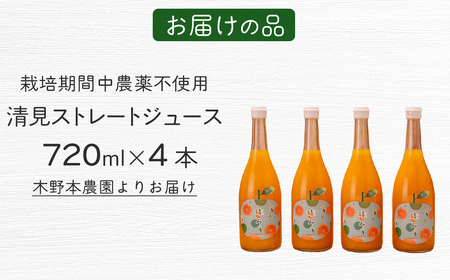 【栽培期間中農薬不使用】清見ストレートジュース 720ml×4本入り ※離島への配送不可 IKTG031