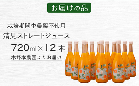 【栽培期間中農薬不使用】清見ストレートジュース 720ml×12本入り ※離島への配送不可 IKTG033