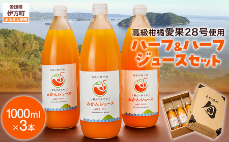 ミックスジュースセット≪高級柑橘愛果28号使用≫（1000ml×3本） 【ふるさと納税 人気 おすすめ ランキング ジュース みかんジュース オレンジジュース 柑橘 みかん 温州みかん 愛果28号 蜜柑 飲料 ドリンク 果汁100％ 岡市農園 愛媛県産 愛媛県 伊方町 送料無料】 IKTV001