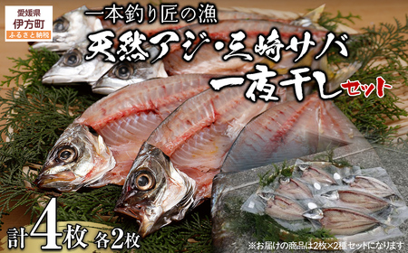 【一本釣り 匠の漁】天然アジ・三崎サバ一夜干しセット（各2枚） 【 あじ アジ さば サバ 一夜干し アジ一夜干し サバ一夜干し 】 IKTJ005