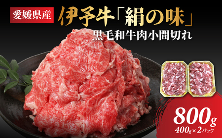 【愛媛県共通返礼品】愛媛県産伊予牛「絹の味」黒毛和牛肉小間切れ800g（400g×2） ｜ 肉 お肉 牛肉 和牛 冷凍 肉じゃが カレー 愛媛 IKTBF002