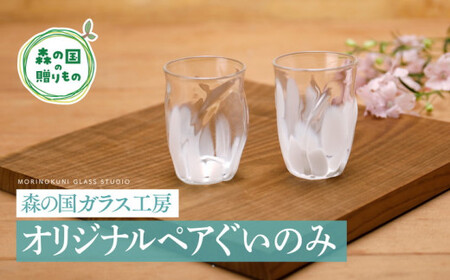 【環境にやさしいエコグラス】森の国ガラス工房 オリジナルペアぐいのみ ◇｜オリジナル おすすめ おしゃれ 手作り ガラス ガラス細工 ガラス作家 ガラス工芸 工房制作 キレイ 上品 お祝い プレゼント ギフト コップ 食器 工芸品　贈答