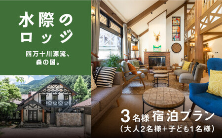 四万十川源流、森の国「水際のロッジ」1泊2日　朝夕食付き宿泊チケット（大人2名+子ども1名/1部屋）◇ | 愛媛県 松野町 森の国 観光 旅行 レジャー 宿泊 ロッジ 食付き チケット クーポン 滑川渓谷　国内旅行 宿泊施設