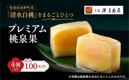 宗家　源吉兆庵 希少な清水白桃を贅沢にまるごとひとつ！プレミアム桃泉果（4個入り）◇ | 宗家 源吉兆庵 和菓子 お菓子 清水白桃 白桃 もも モモ 桃 限定 高級 ギフト 贈り物　贈答 お祝い プレミアム 贅沢 スイーツ 愛媛県 松野町 お取り寄せ