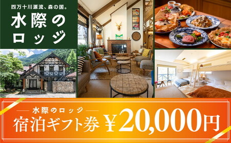 四万十川源流、森の国「水際のロッジ」宿泊ギフト券（20,000円分）｜ 愛媛県 松野町 森の国 観光 旅行 レジャー 宿泊 ロッジ 食付き チケット クーポン 滑川渓谷　国内旅行 宿泊施設