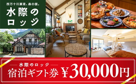 四万十川源流、森の国「水際のロッジ」宿泊ギフト券（30,000円分）｜愛媛県 松野町 森の国 観光 旅行 レジャー 宿泊 ロッジ 食付き チケット クーポン 滑川渓谷　国内旅行 宿泊施設