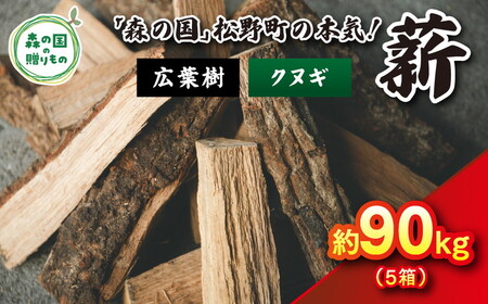 広葉樹薪【クヌギ】太薪 90kg（18kg×5箱）30cm ｜ 薪 針葉樹 自然乾燥 